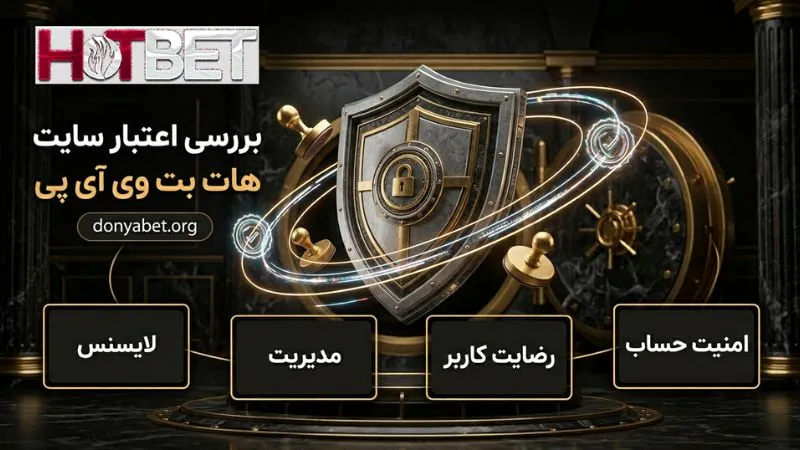 بررسی اعتبار سایت هات بت وی آی پی