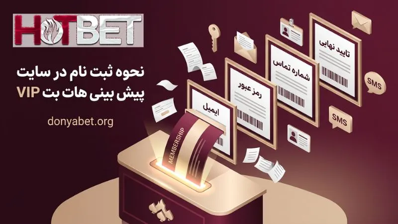 نحوه ثبت نام در سایت پیش بینی هات بت VIP
