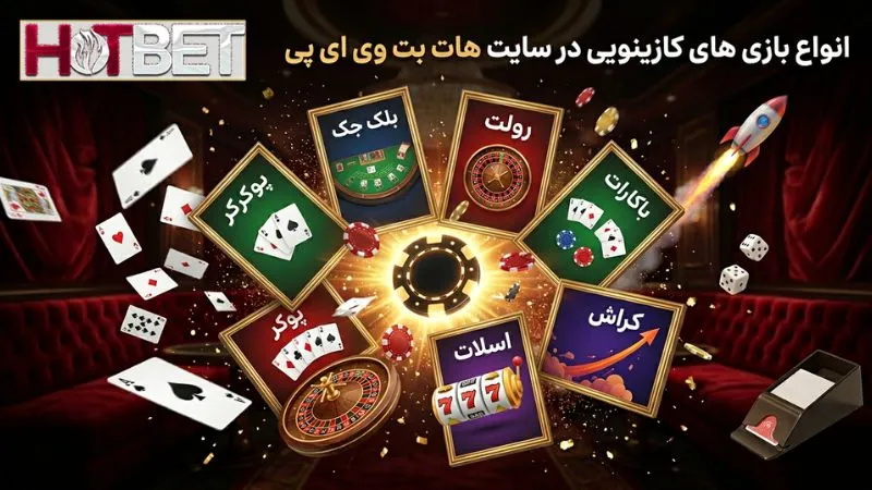 انواع بازی های کازینویی در سایت هات بت وی ای پی